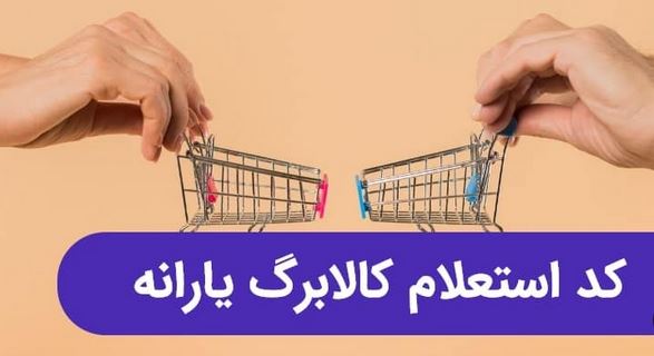 روش های استعلام کالابرگ با گوشی و کد ملی