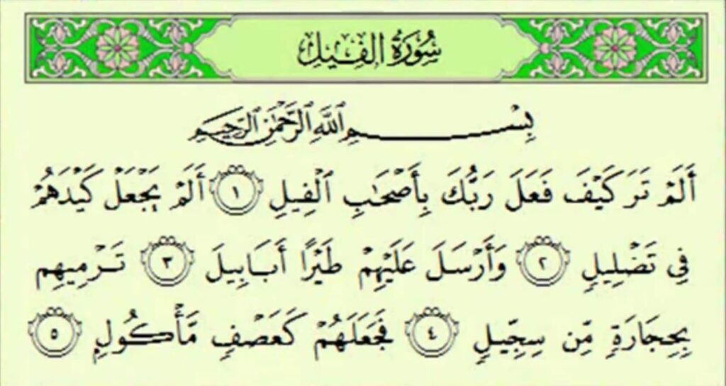 آیا می‌دانید سوره فیل چه گره‌ هایی از زندگی شما باز می‌کند؟