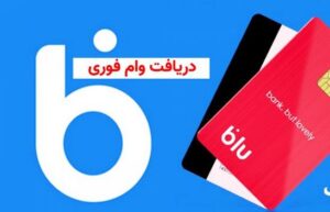 وام بلوبانک: شرایط، مبلغ و نحوه دریافت تسهیلات فوری