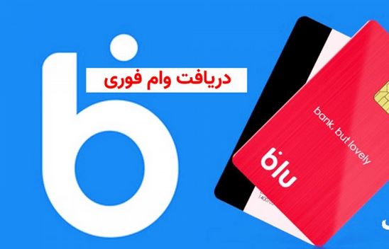 وام بلوبانک: شرایط، مبلغ و نحوه دریافت تسهیلات فوری